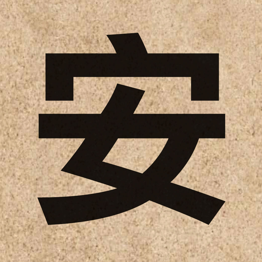 00316 Chinese character of 安 and pronounce on1