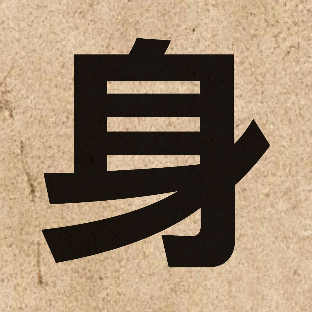00318 Chinese character of 身 and pronounce san1