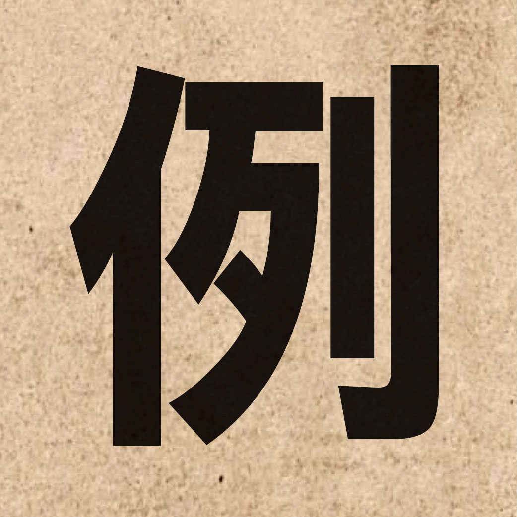 00320 Chinese character of 例 and pronounce lai6