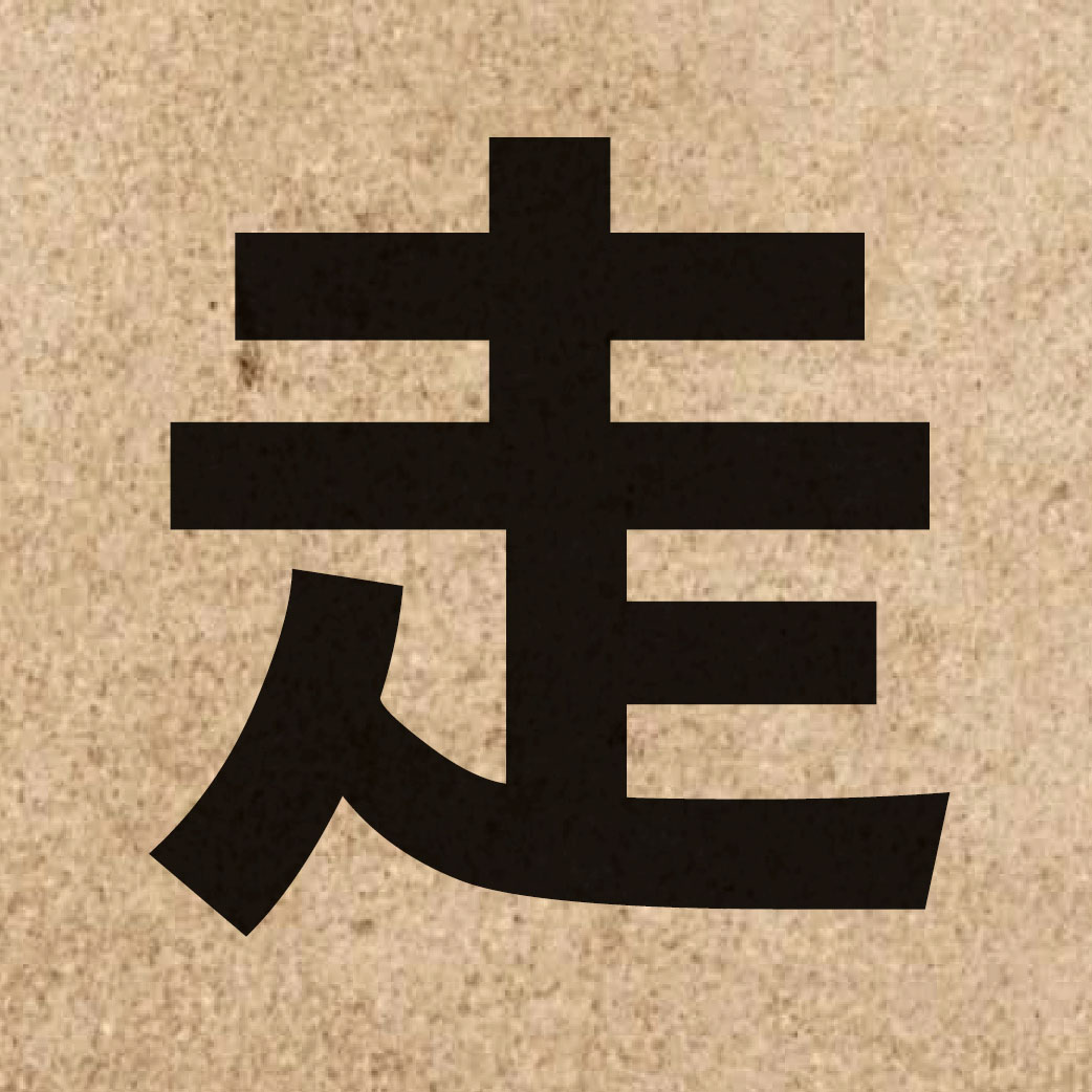 00328 Chinese character of 走 and pronounce zau2