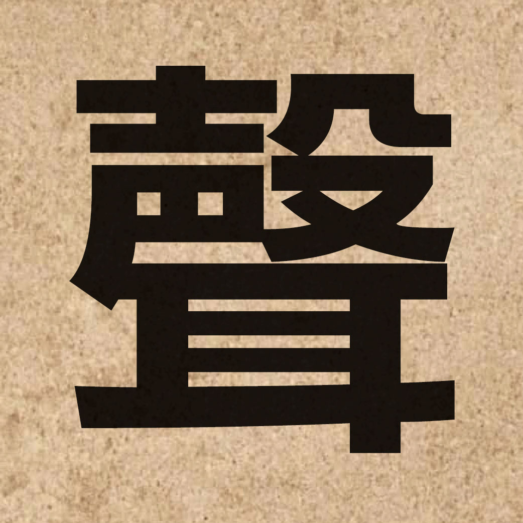 00332 Chinese character of 聲 and pronounce seng1
