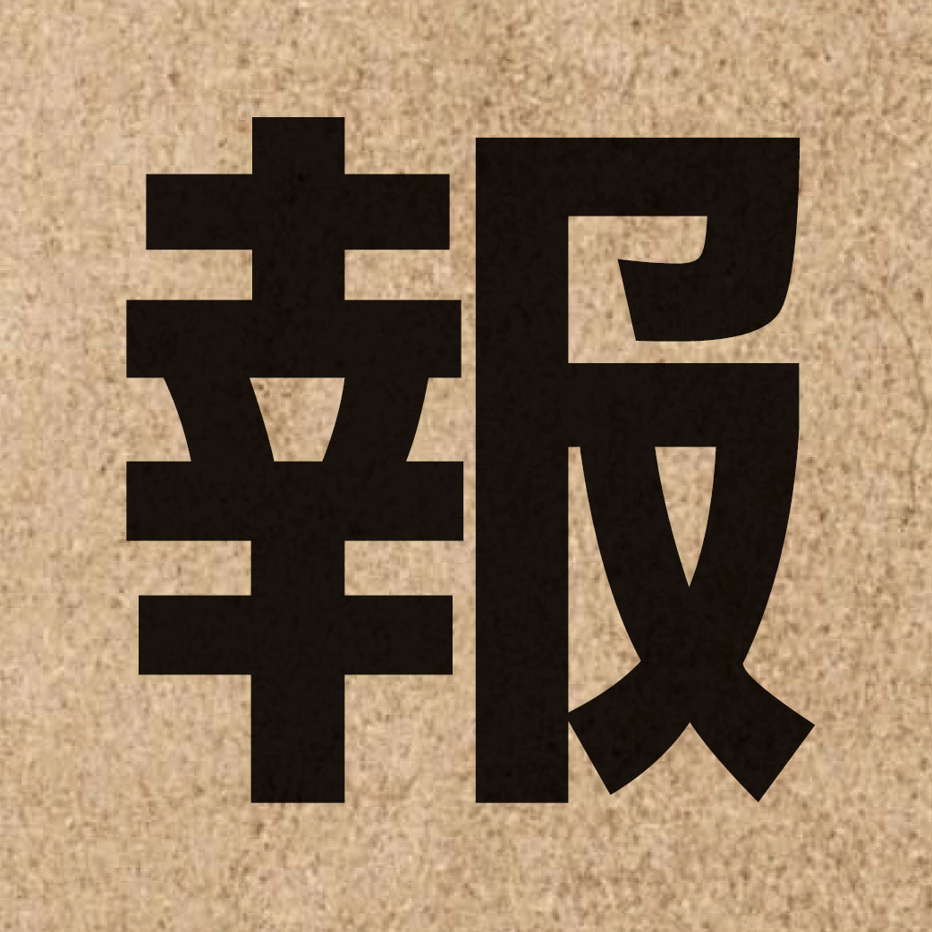 00333 Chinese character of 報 and pronounce bou3