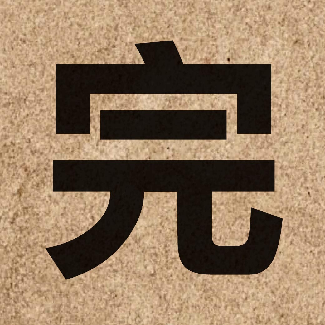 00335 Chinese character of 完 and pronounce jyun4