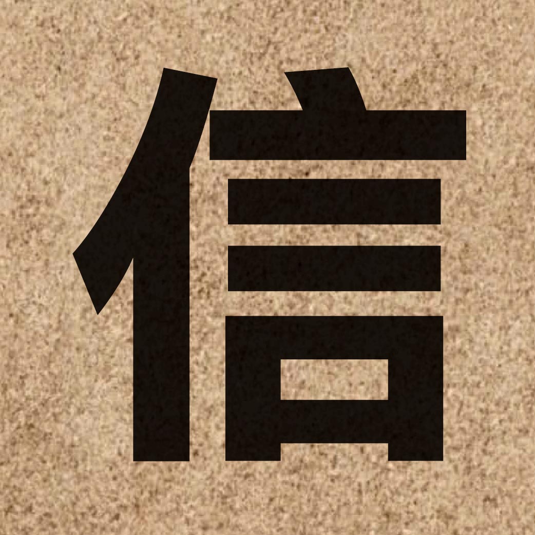 00346 Chinese character of 信 and pronounce seon3