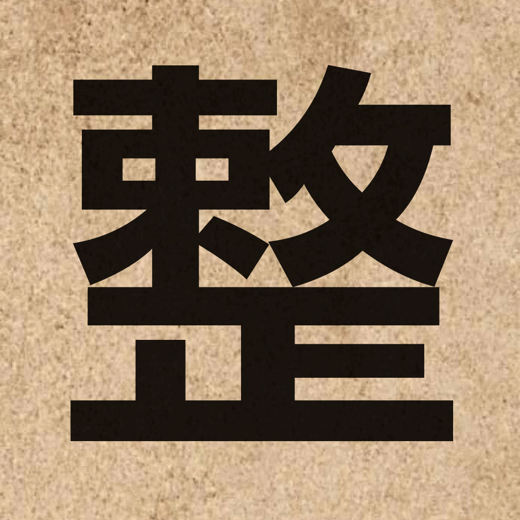 00352 Chinese character of 整 and pronounce zing2