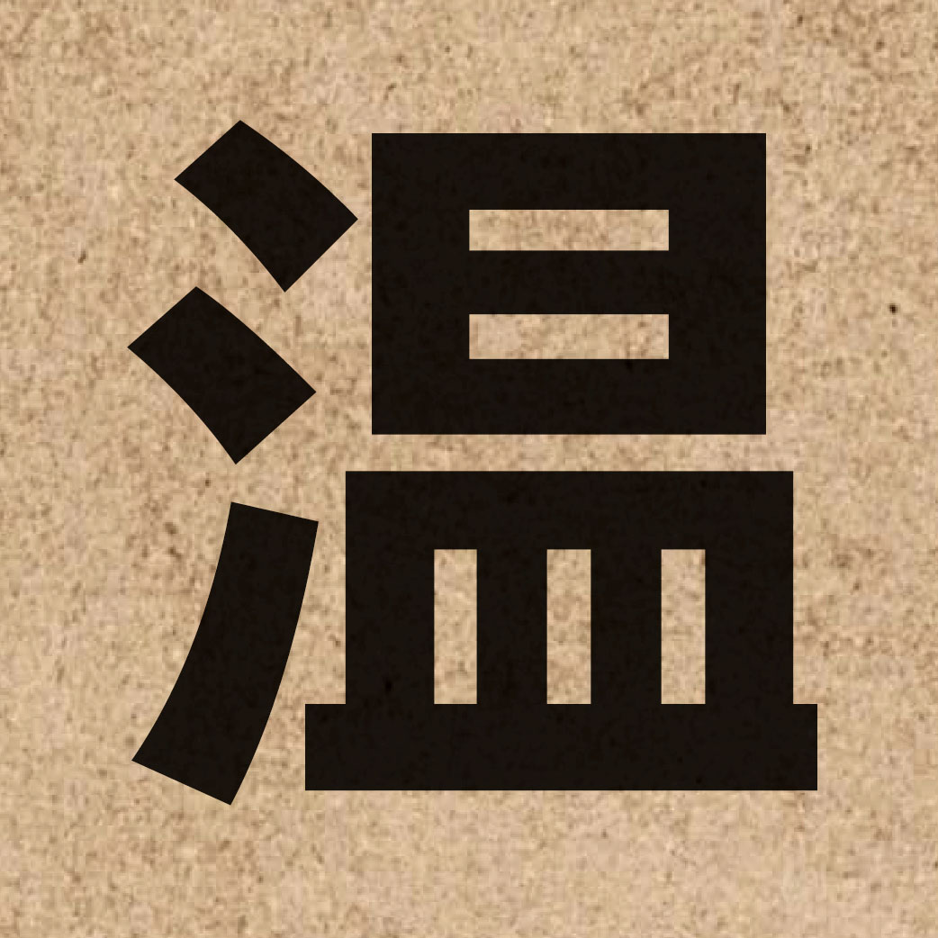 00358 Chinese character of 溫 and pronounce wan1