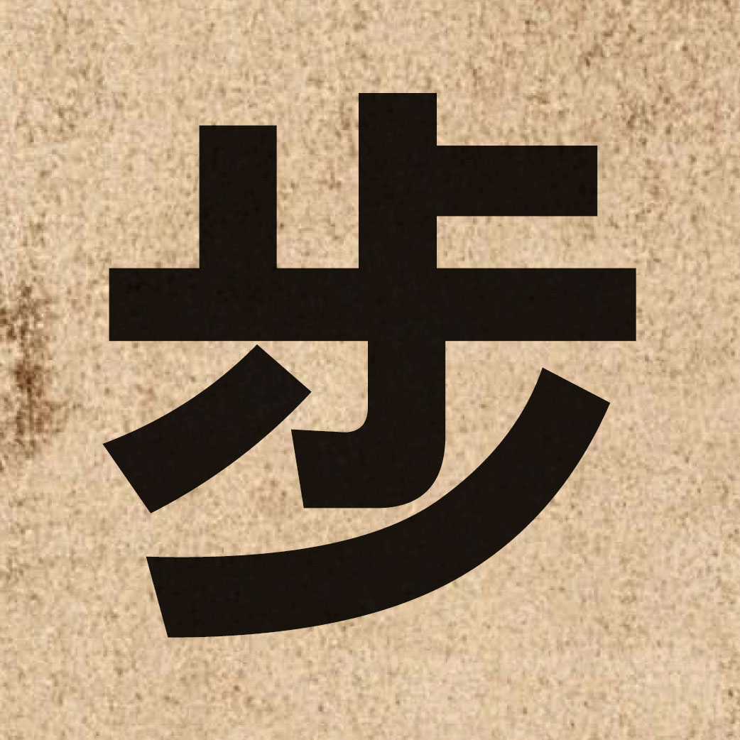 00361 Chinese character of 步 and pronounce bou6