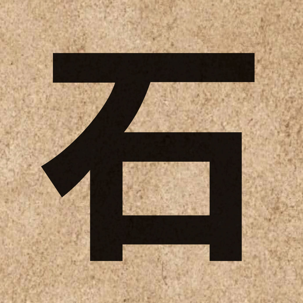 00363 Chinese character of 石 and pronounce sek6