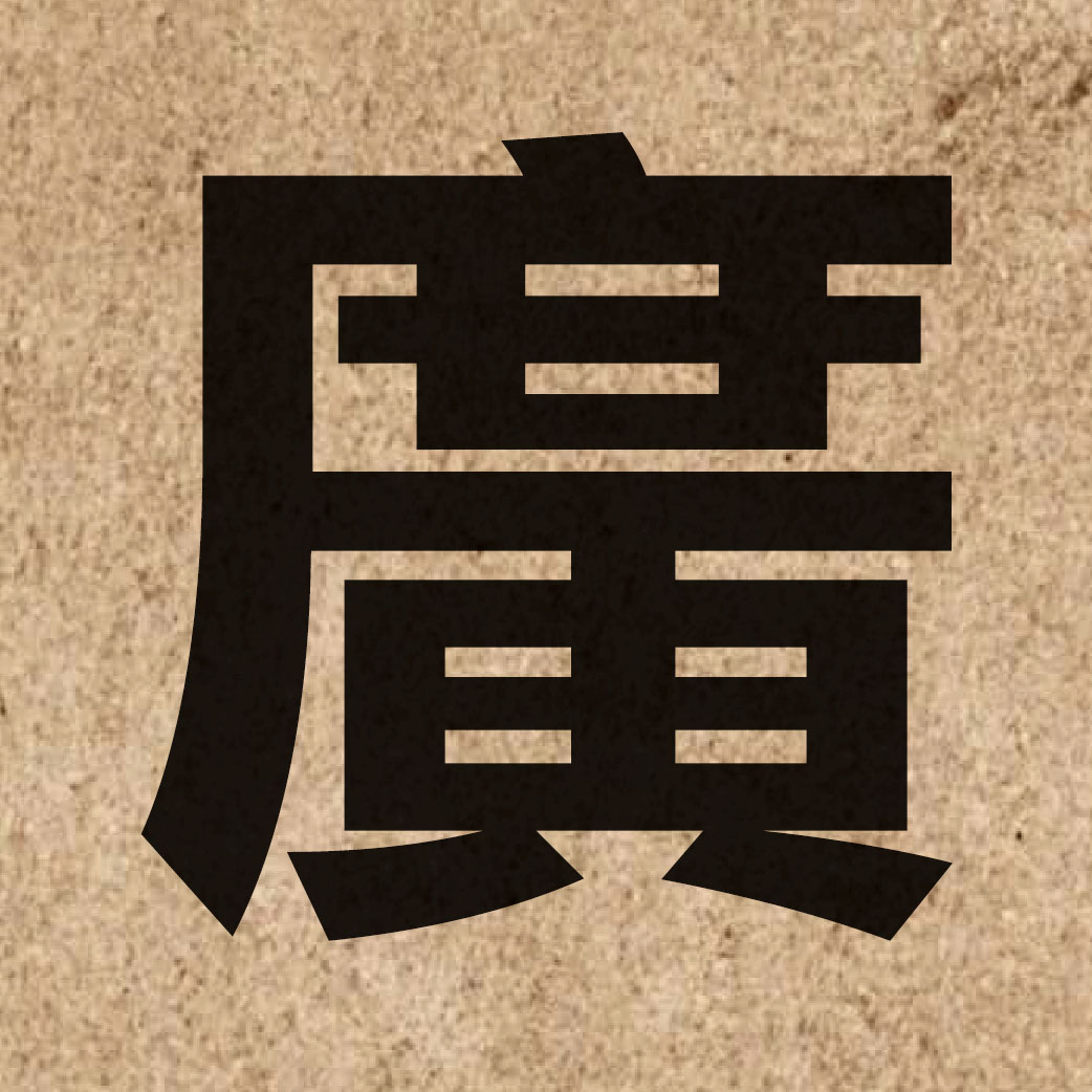 00364 Chinese character of 廣 and pronounce gwong2