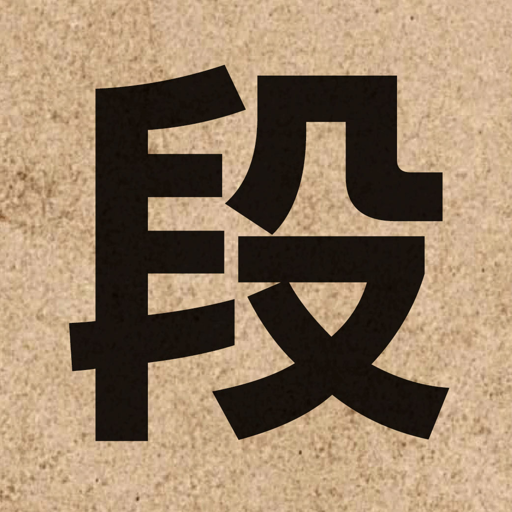 00368 Chinese character of 段 and pronounce dyun6