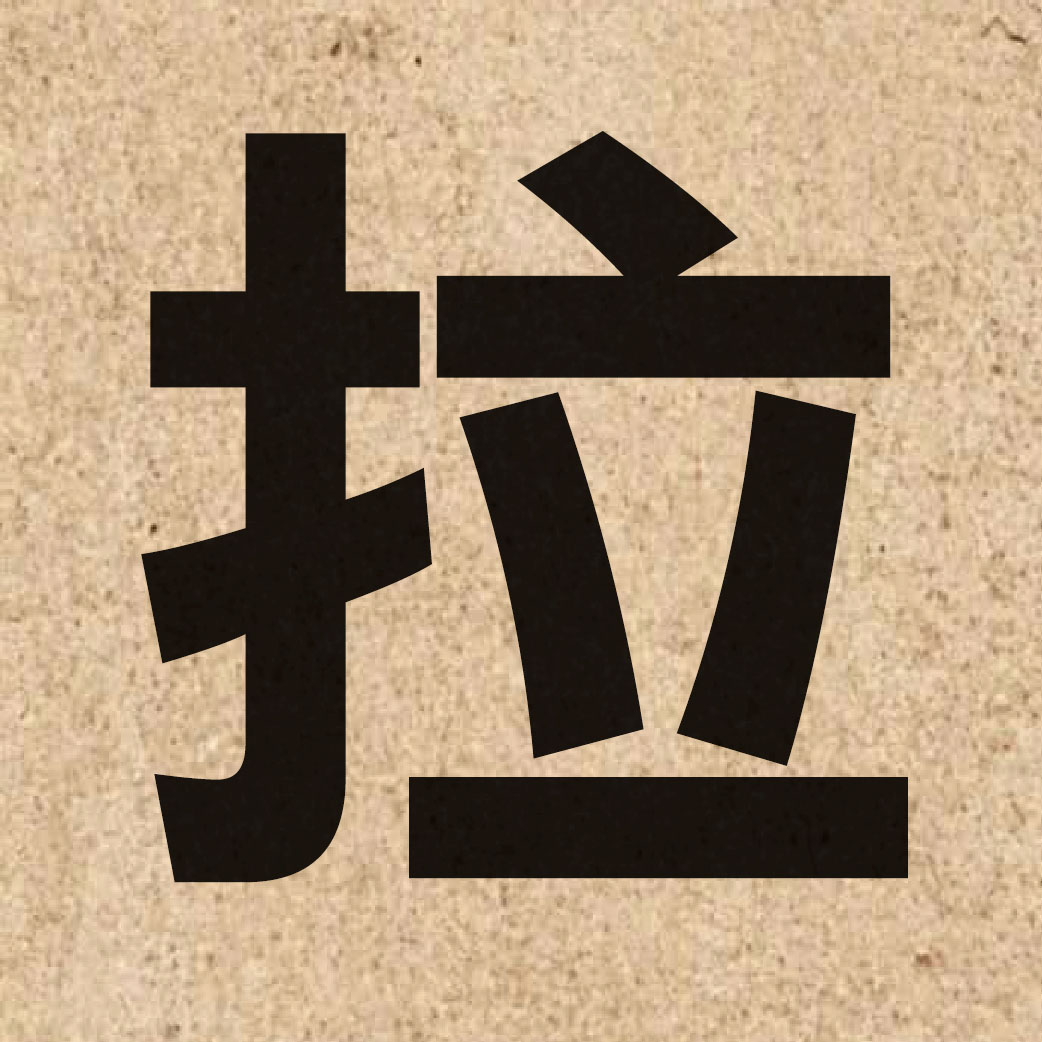 00371 Chinese character of 拉 and pronounce laai1