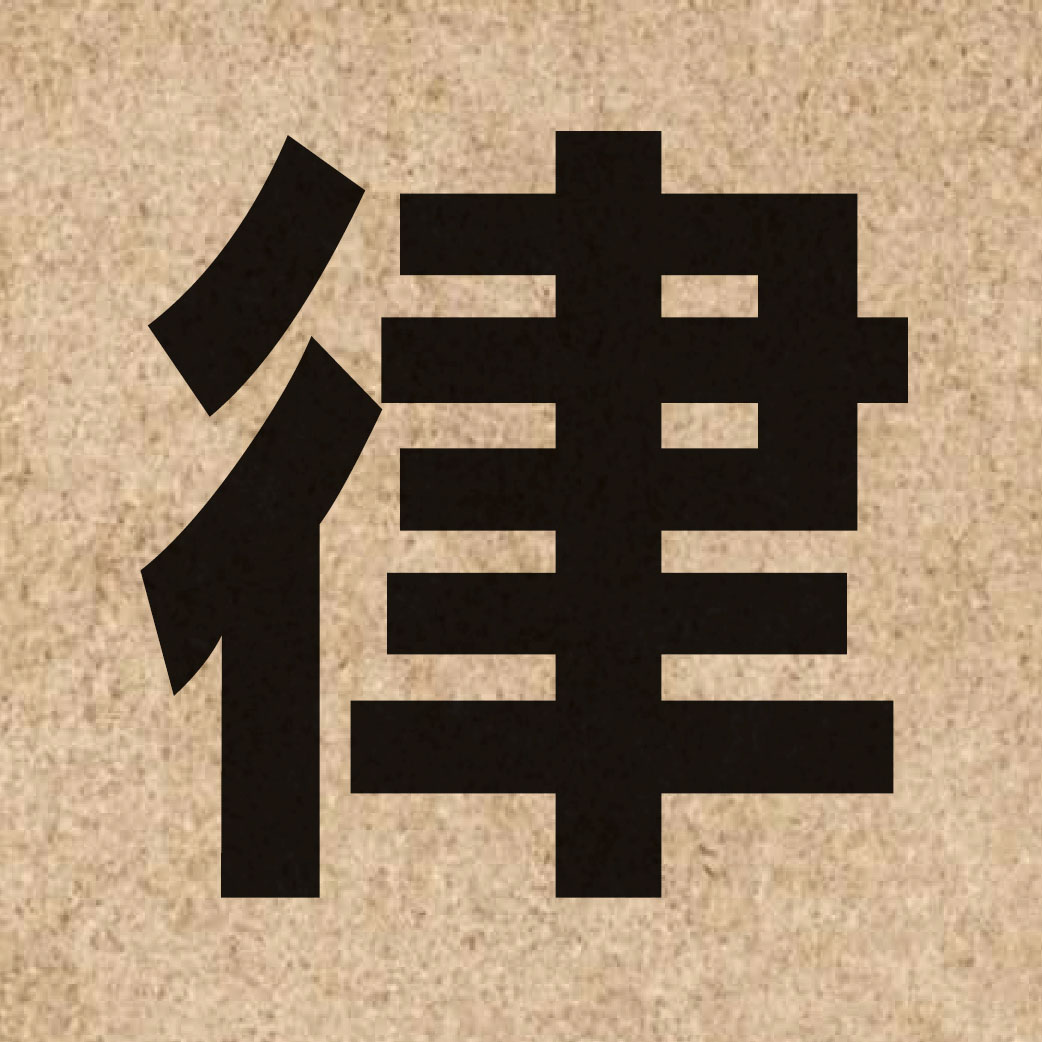 00373 Chinese character of 律 and pronounce leot6