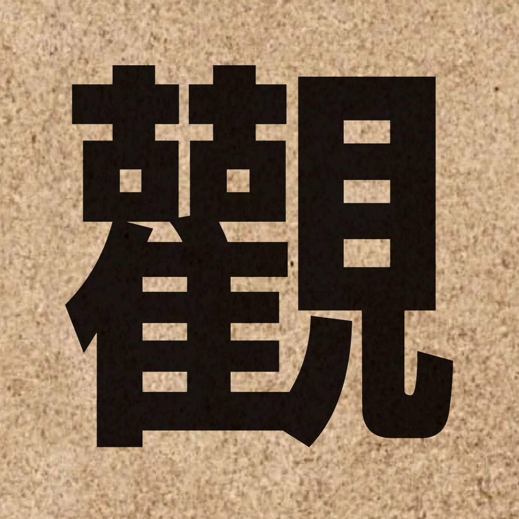 00376 Chinese character of 觀 and pronounce gun1