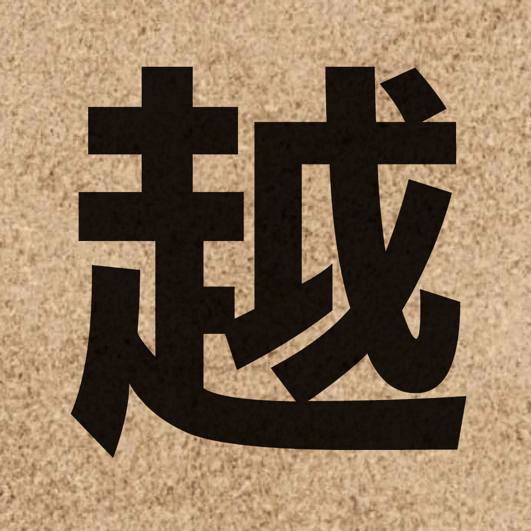 00377 Chinese character of 越 and pronounce jyut6