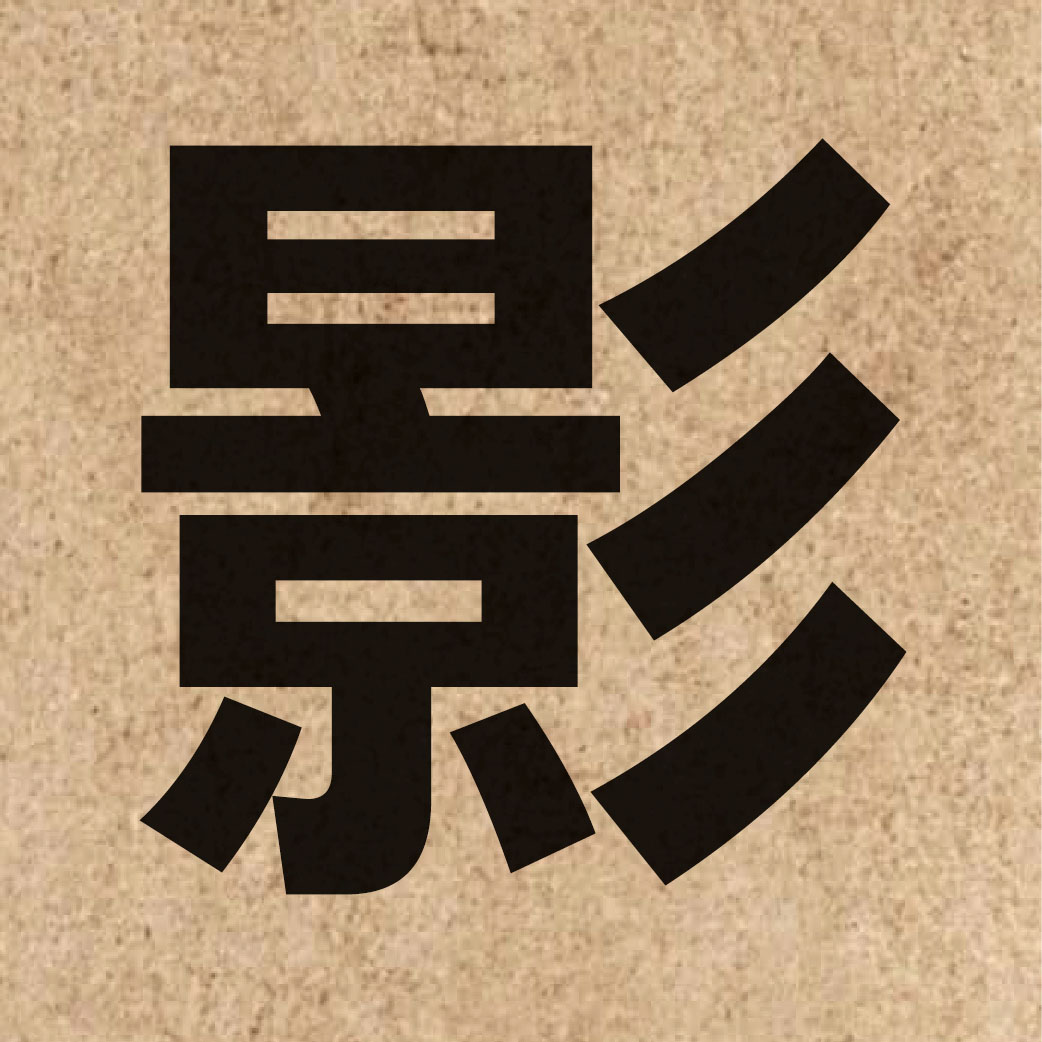 00380 Chinese character of 影 and pronounce jing2