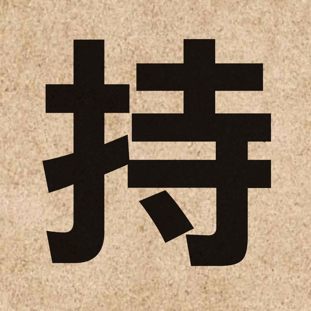 00383 Chinese character of 持 and pronounce ci4