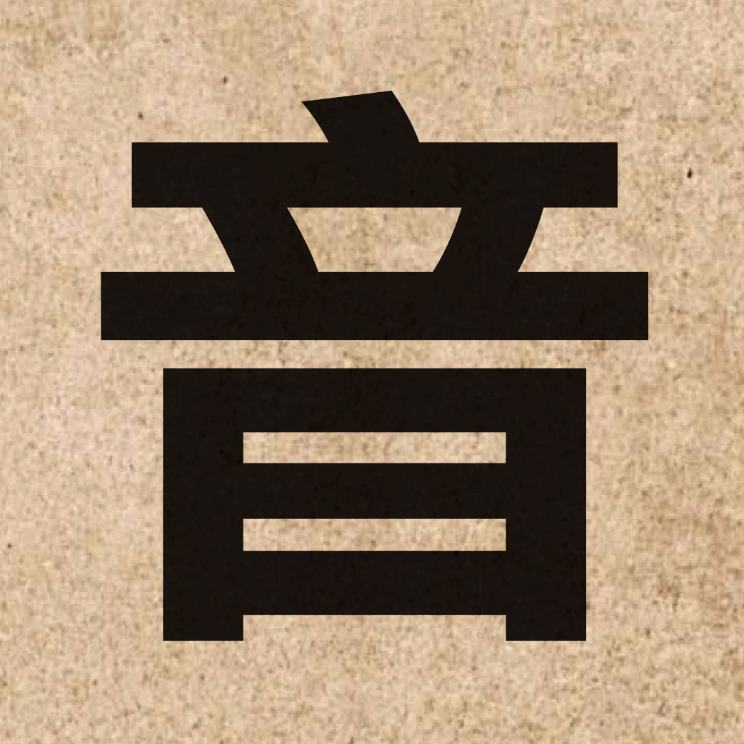 00384 Chinese character of 音 and pronounce jam1