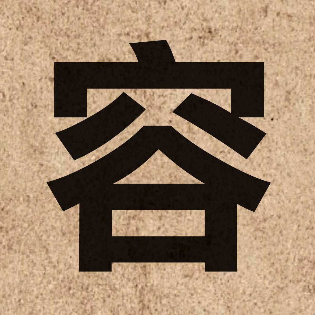 00388 Chinese character of 容 and pronounce jung4