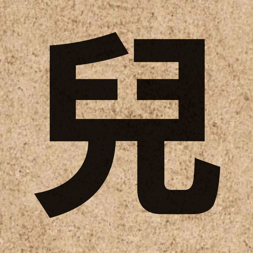 00389 Chinese character of 兒 and pronounce ji4