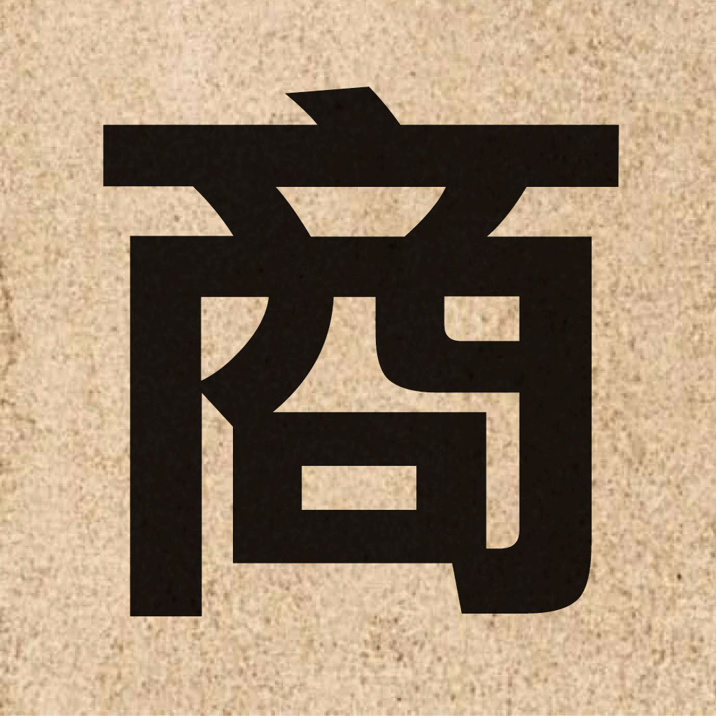 00391 Chinese character of 商 and pronounce soeng1
