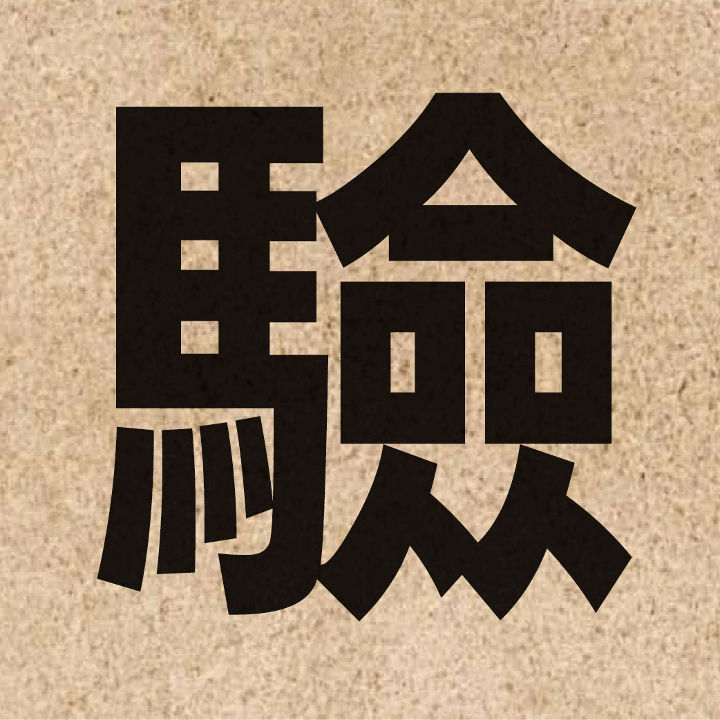 00393 Chinese character of 驗 and pronounce jim6