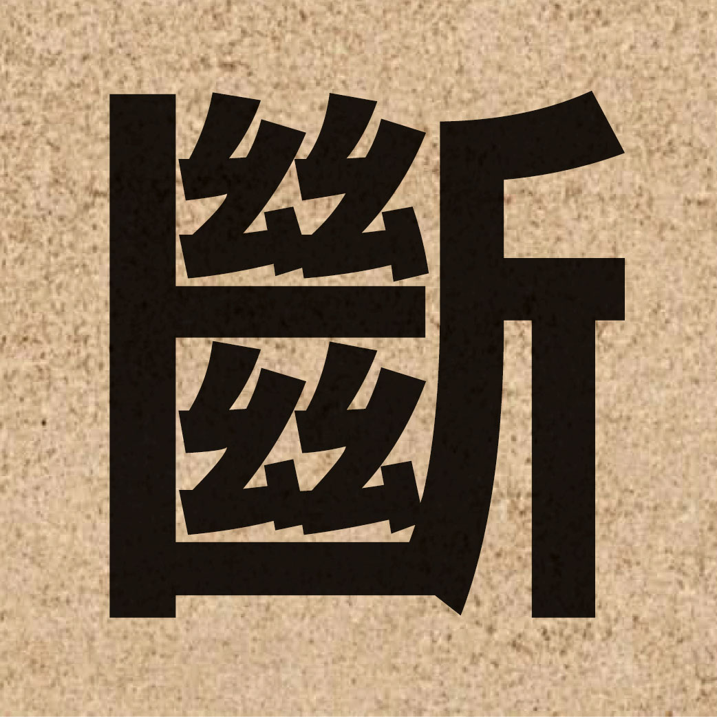 00395 Chinese character of 斷 and pronounce dyun6