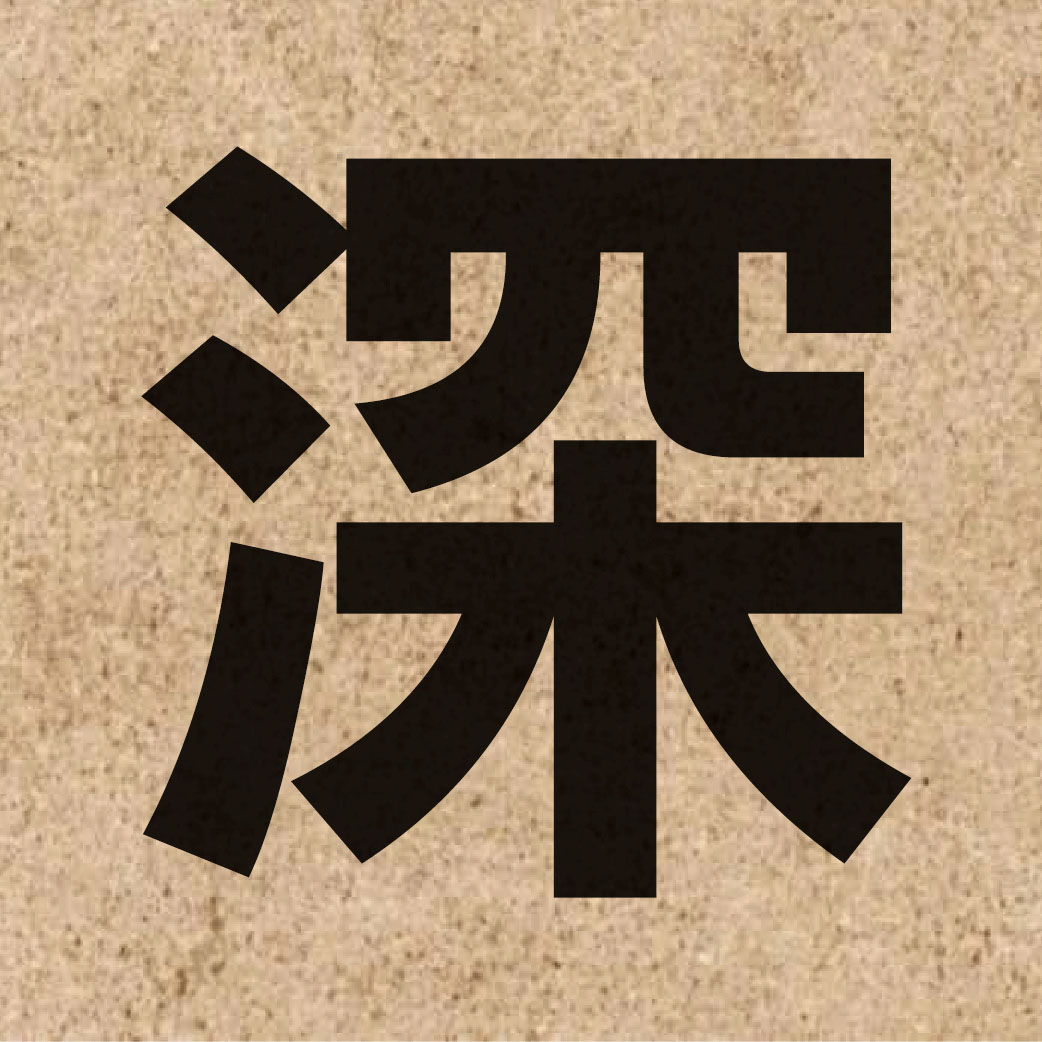 00397 Chinese character of 深 and pronounce sam1