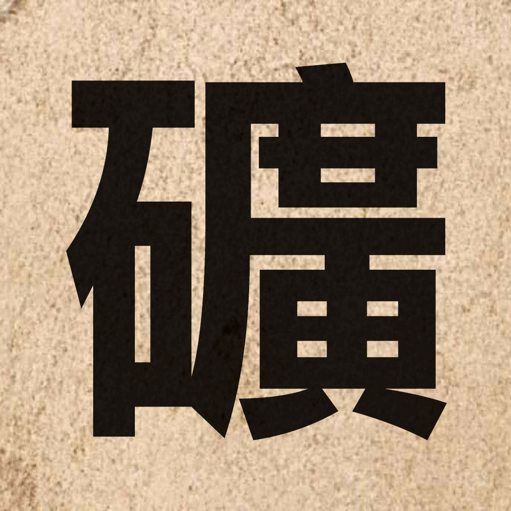 00401 Chinese character of 礦 and pronounce kong3