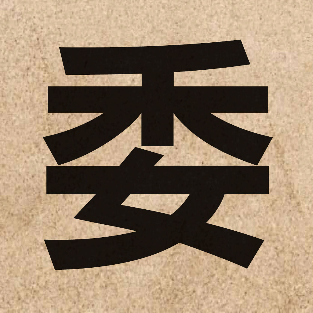 00404 Chinese character of 委 and pronounce wai2