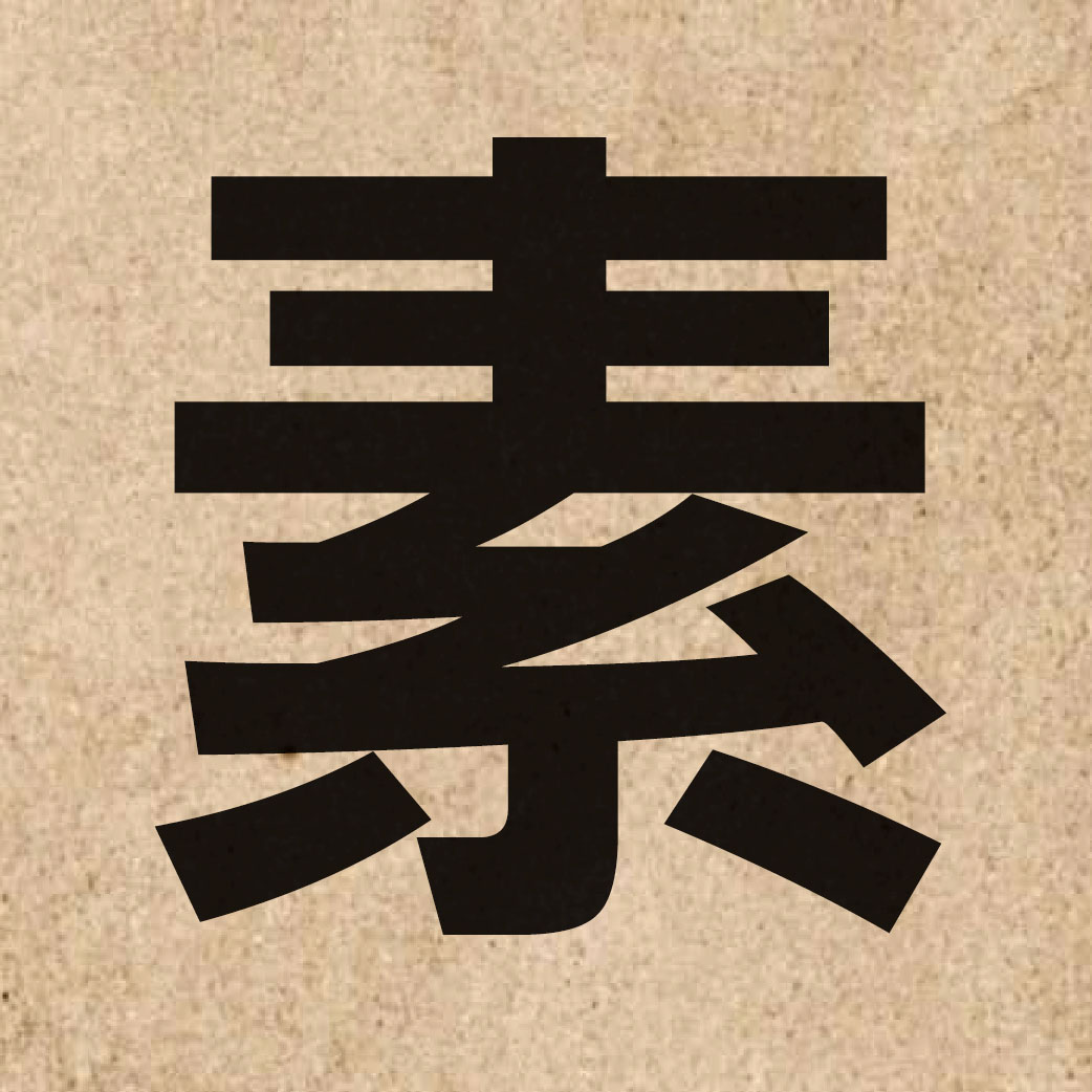 00405 Chinese character of 素 and pronounce sou3