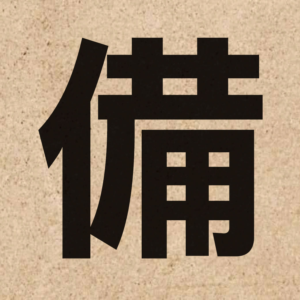 00407 Chinese character of 備 and pronounce bei6