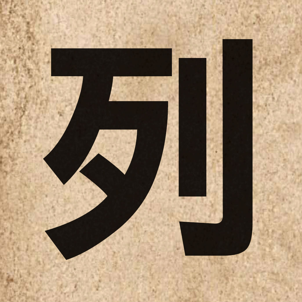 00411 Chinese character of 列 and pronounce lit6