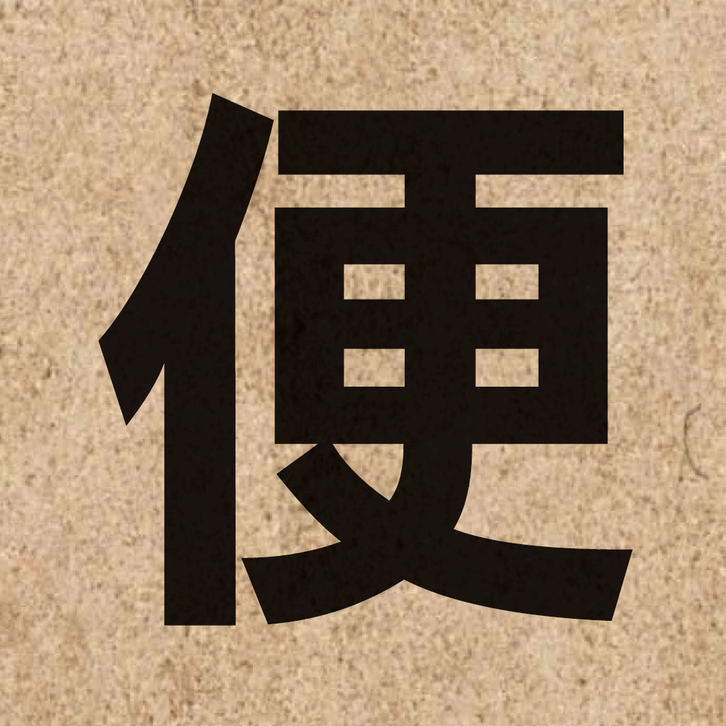 00413 Chinese character of 便 and pronounce bin6