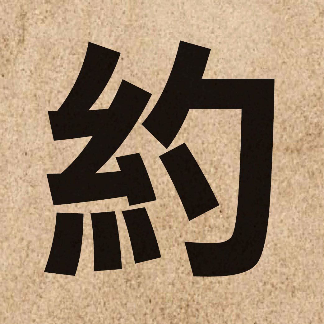 00415 Chinese character of 約 and pronounce joek3