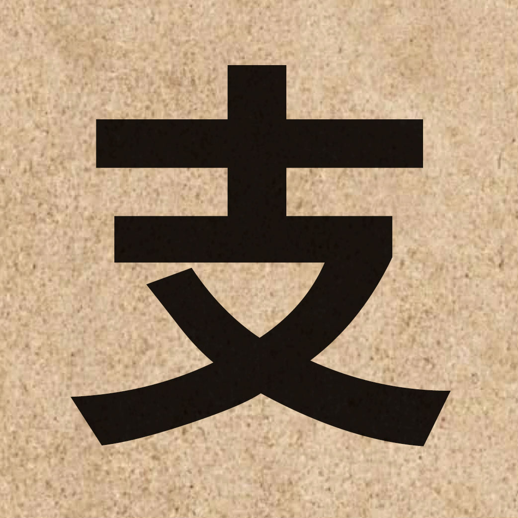 00416 Chinese character of 支 and pronounce zi1
