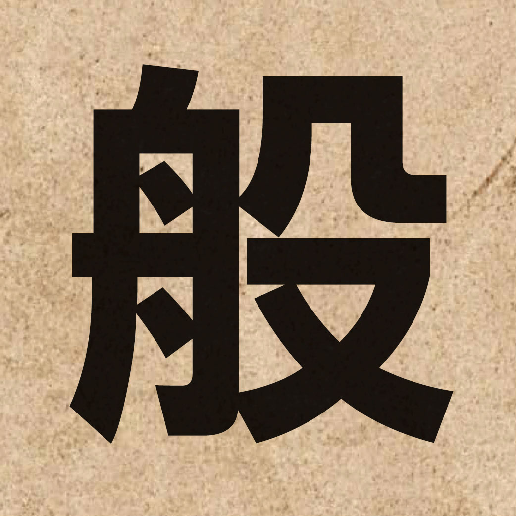 00417 Chinese character of 般 and pronounce bun1