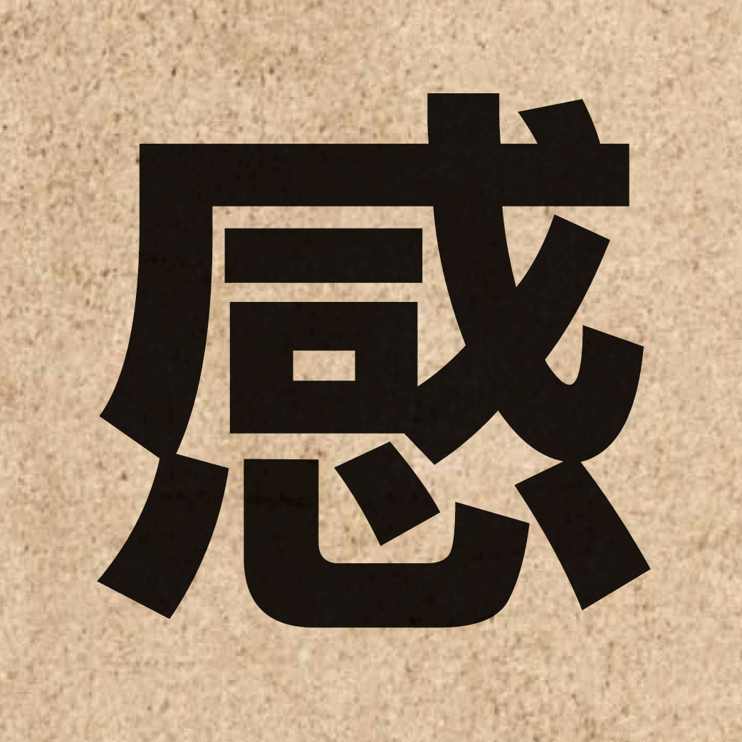 00419 Chinese character of 感 and pronounce gam2