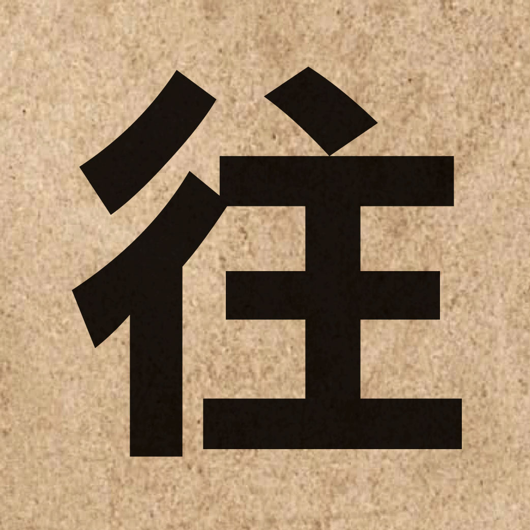00422 Chinese character of 往 and pronounce wong5