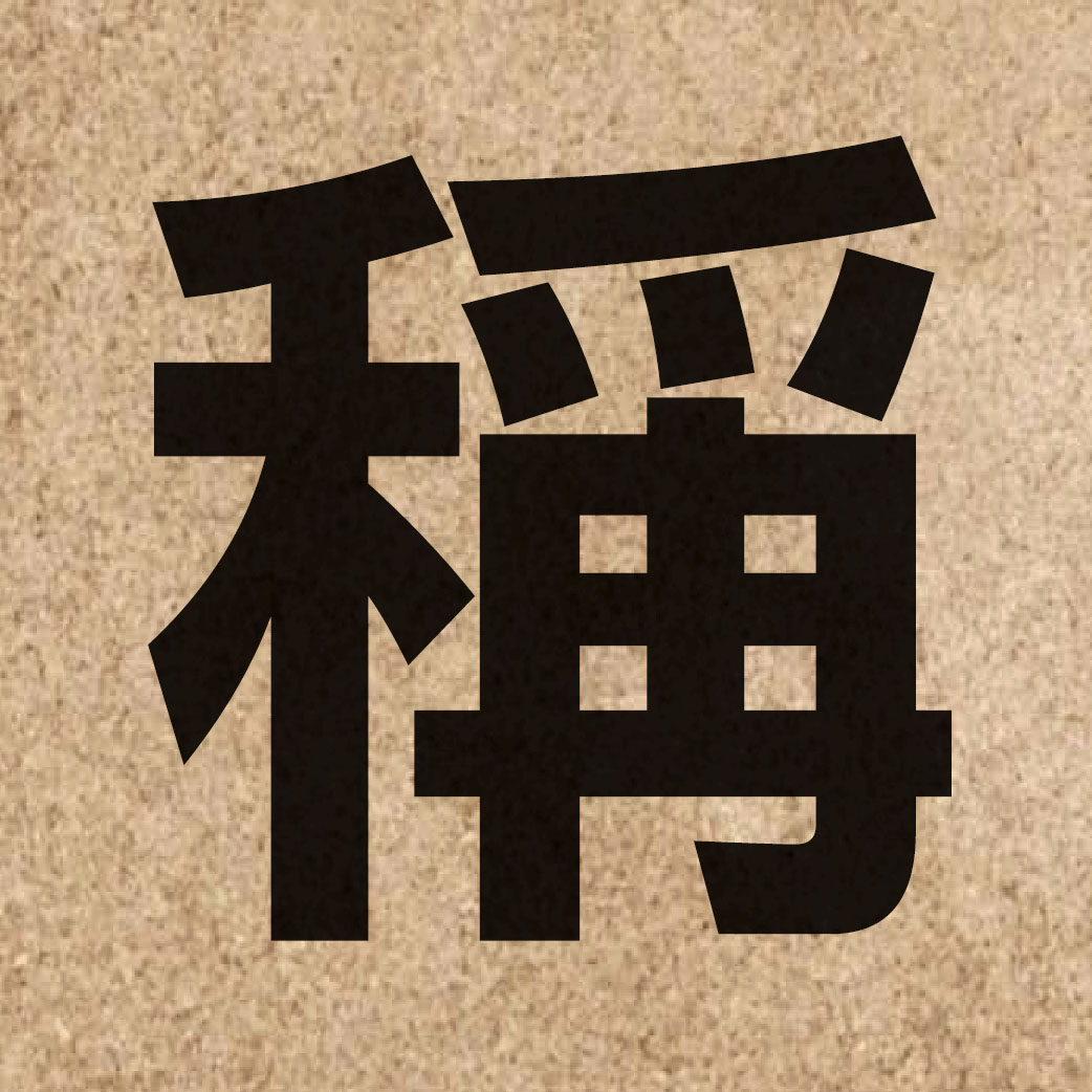 00424 Chinese character of 稱 and pronounce cing1