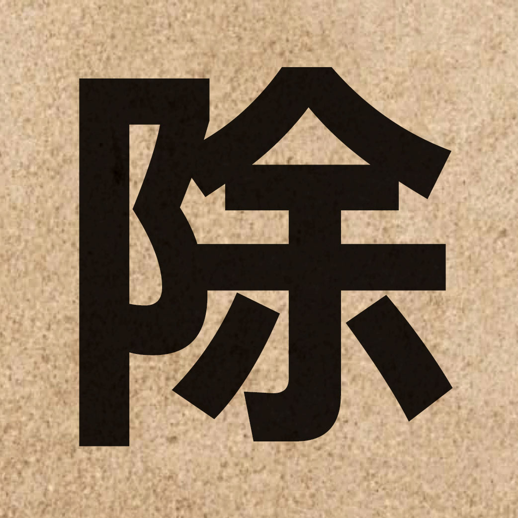 00428 Chinese character of 除 and pronounce ceoi4