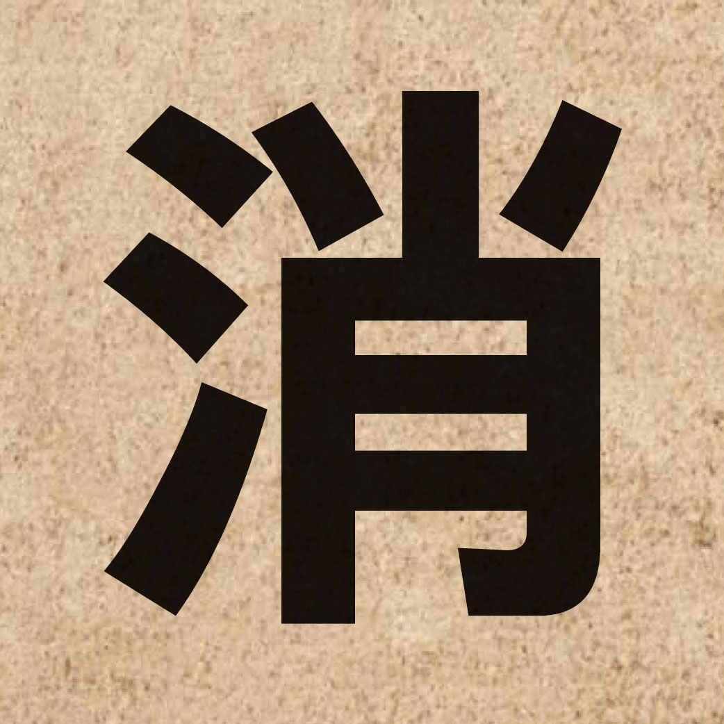 00429 Chinese character of 消 and pronounce siu1