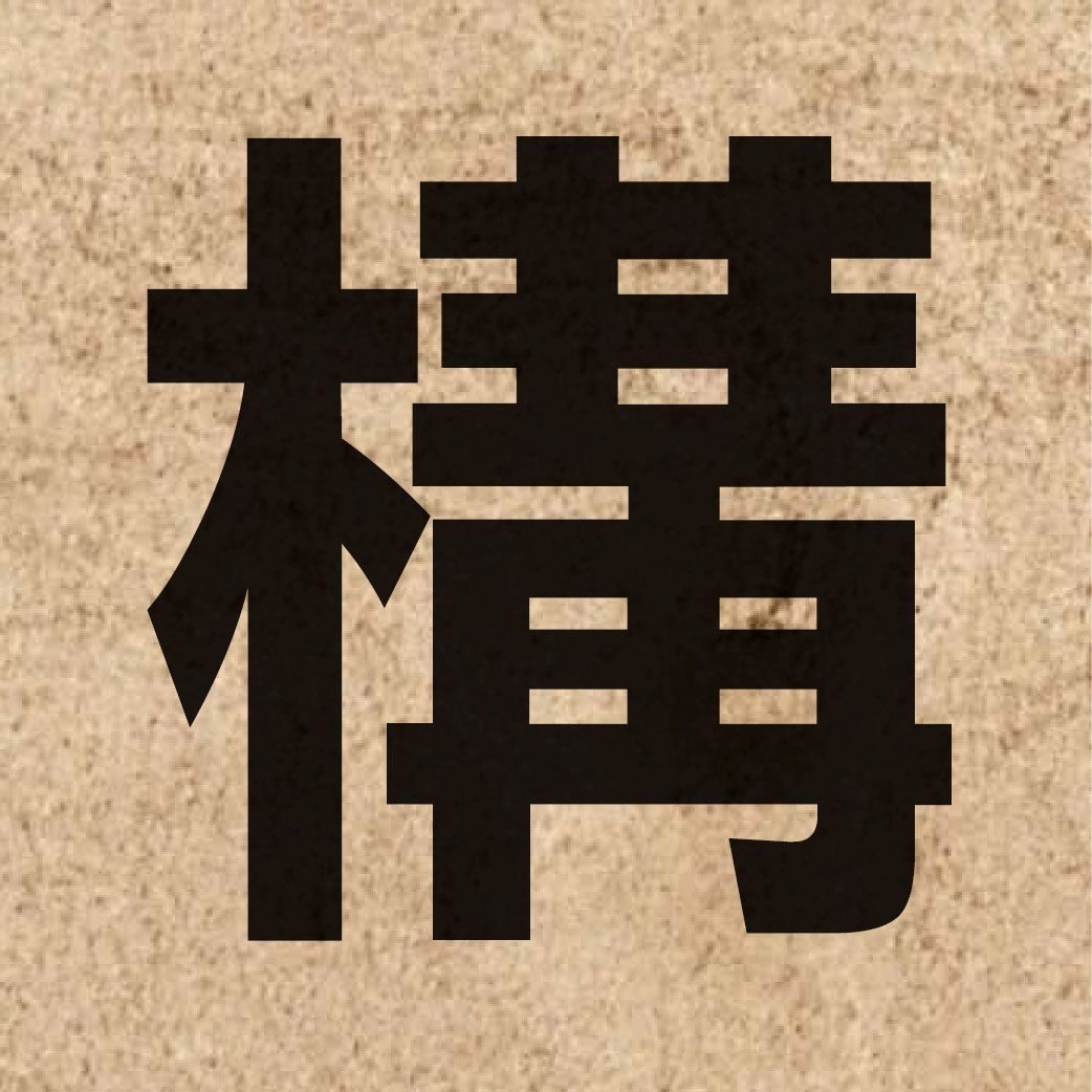 00430 Chinese character of 構 and pronounce kau3