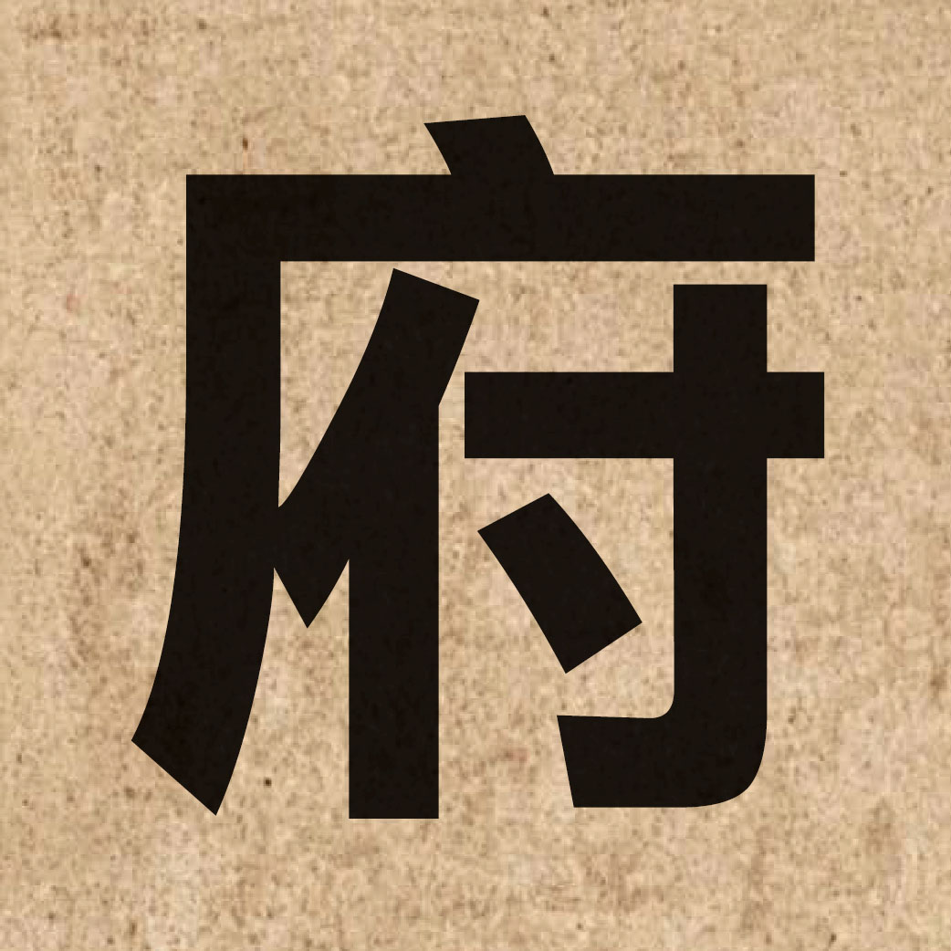 00431 Chinese character of 府 and pronounce fu2