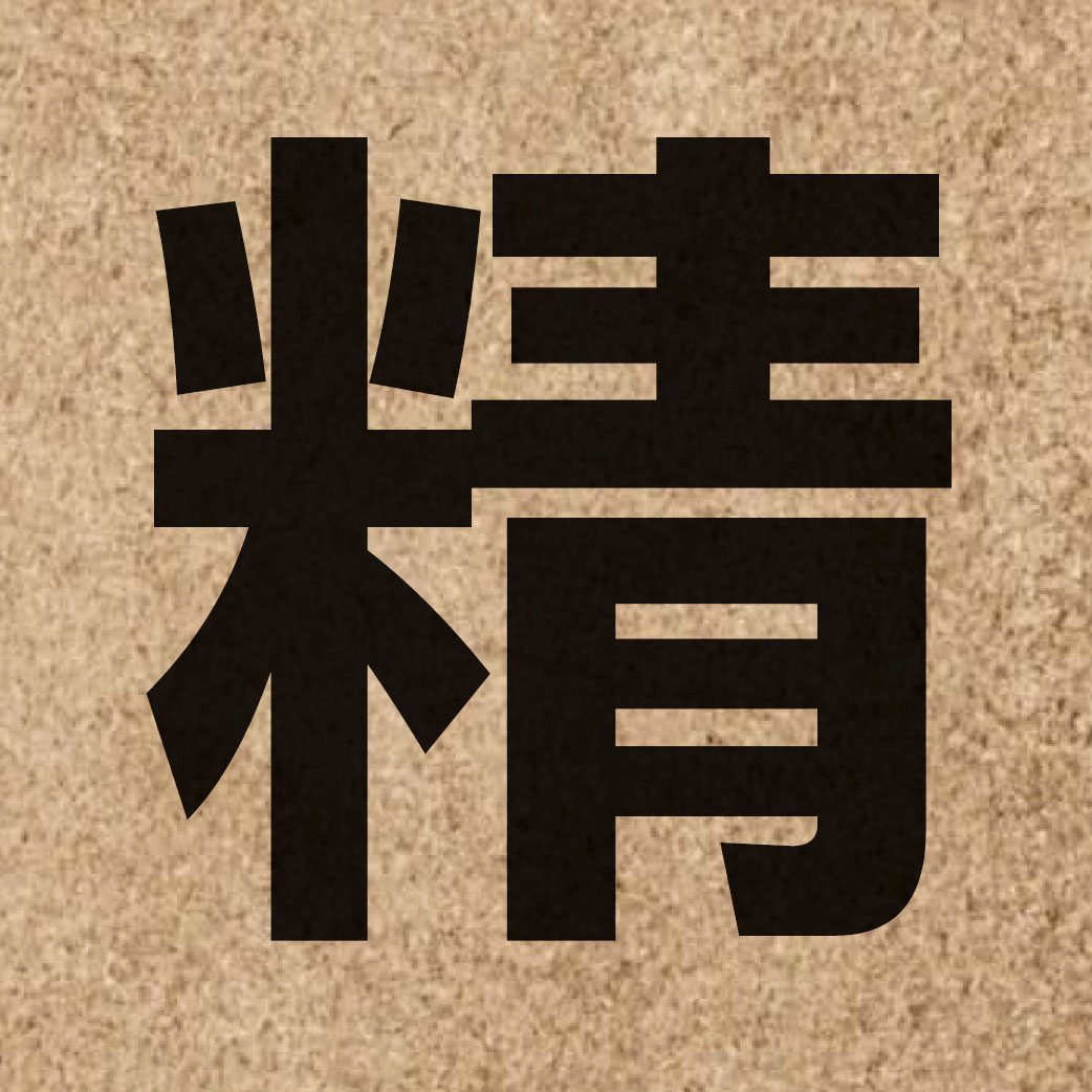 00434 Chinese character of 精 and pronounce zing1