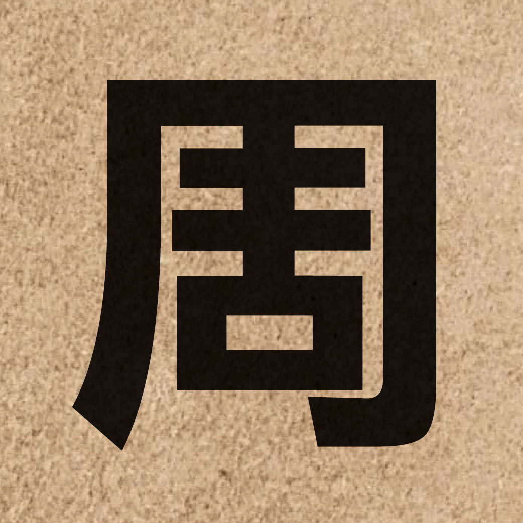 00438 Chinese character of 周 and pronounce zau1