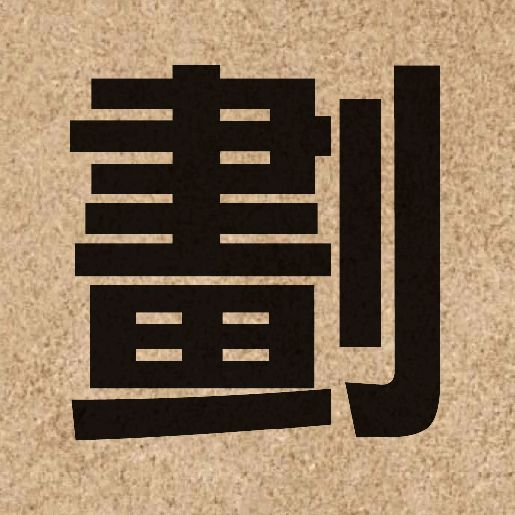 00443 Chinese character of 劃 and pronounce waak6