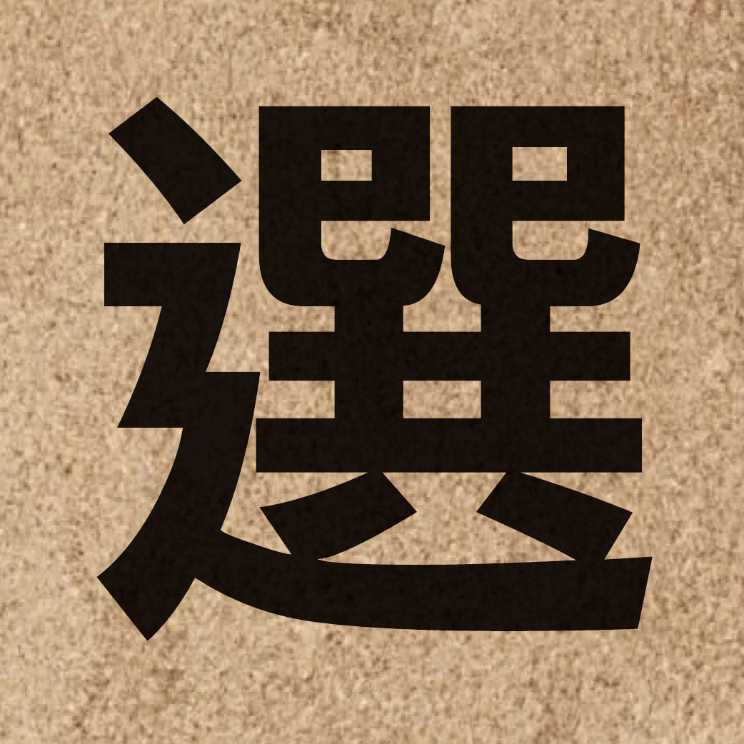 00444 Chinese character of 選 and pronounce syun2