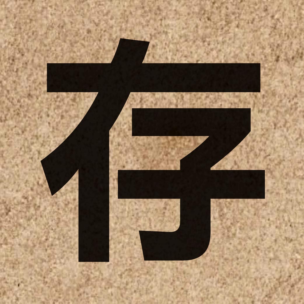 00447 Chinese character of 存 and pronounce cyun4