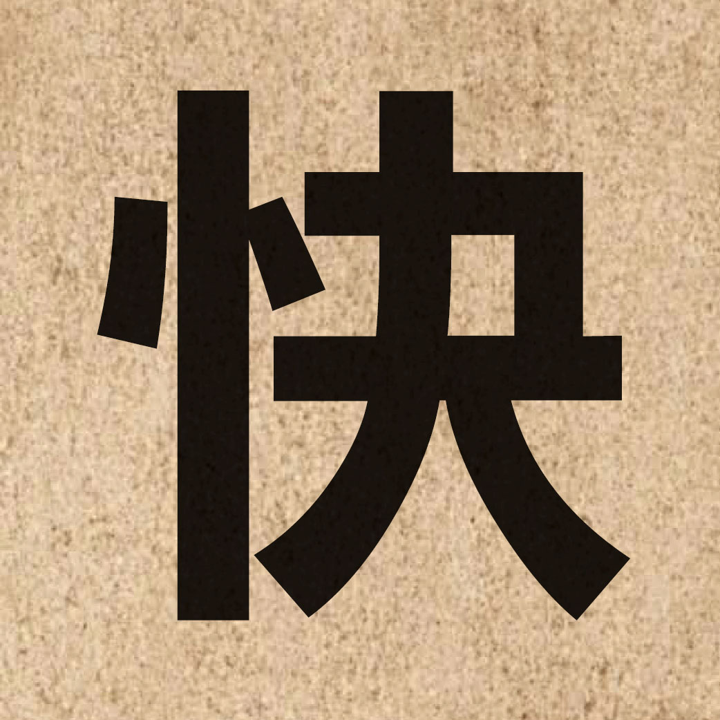00451 Chinese character of 快 and pronounce faai3