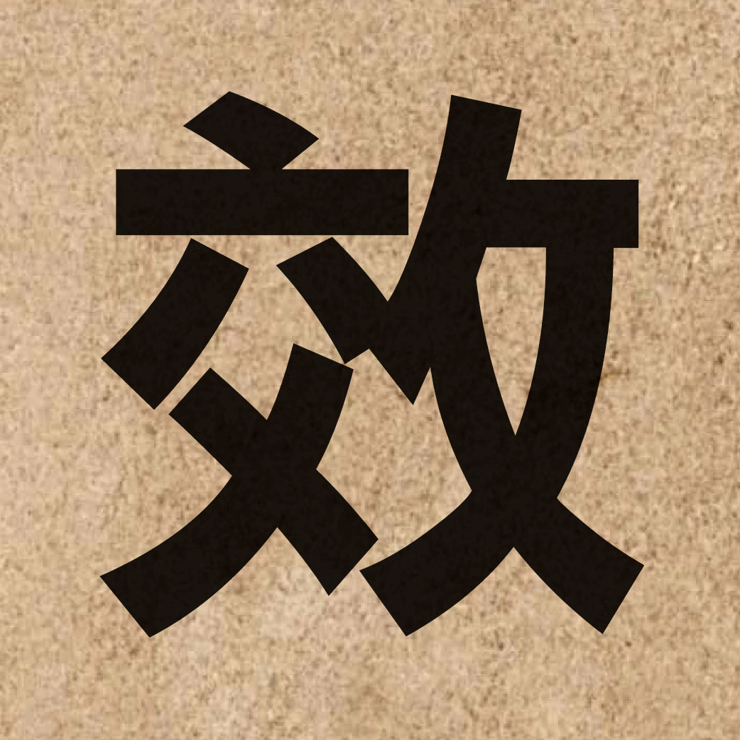 00453 Chinese character of 效 and pronounce haau6